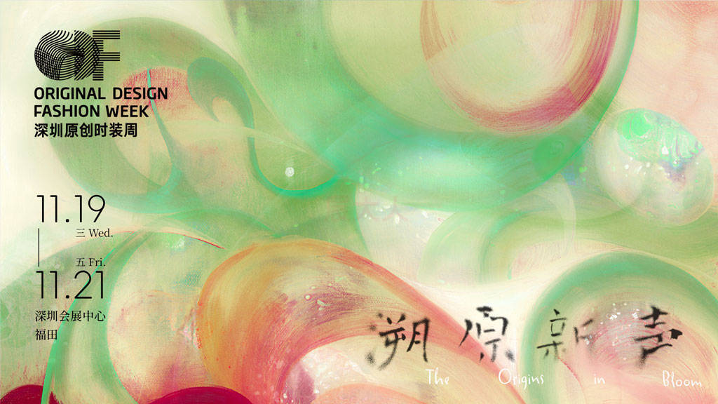 解锁“溯原新声” ！SS26深圳原创时装周：11.19-21福田开秀~