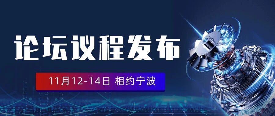三天盛会、千人参与！IEMC电机展：40+专家带你读懂行业未来~（内附论坛议程）