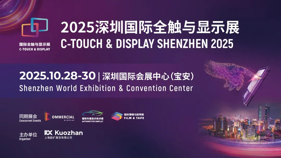 2025深圳国际全触与显示展，邀您共探触控显示新未来！（附时间/地点/免费门票）