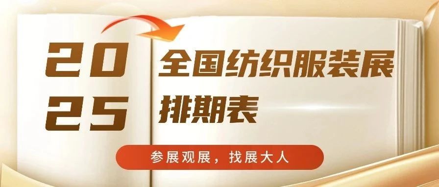 2025纺织服装展会排期发布，多展会向“国潮”看齐！