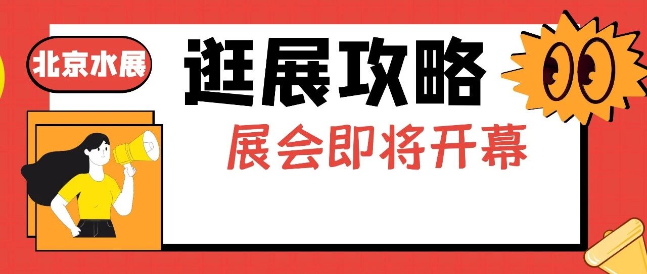 2025北京水展《逛展攻略》：3 天高效打卡 600+展商，找品牌、抓商机不迷路~