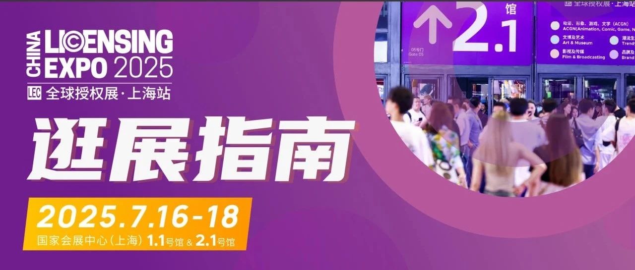 快速入场 | LEC 第八届全球授权展·上海站【逛展指南】，精彩活动嗨翻全场~