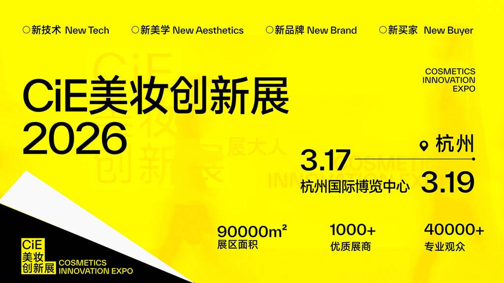 从 “上新” 风暴到 “连接” 生态 | 2026CiE美妆创新展：双年主题焕新登场~
