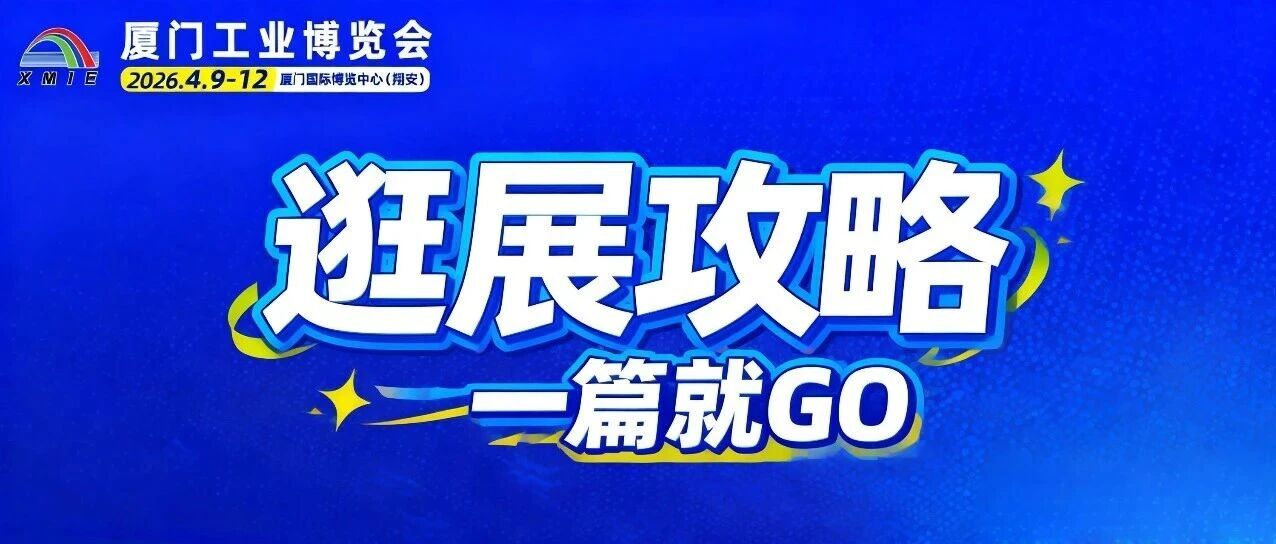 观展指南 | 2026厦门工博会，高效逛展看这篇！（入场+展商+活动+交通）