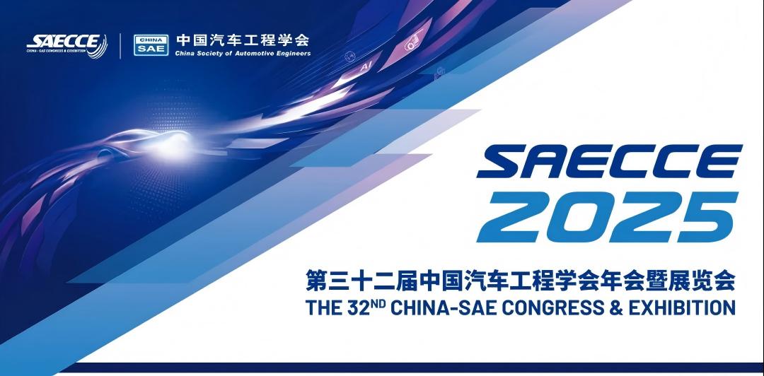SAECCE 2025中国汽车工程学会年会暨汽车创新技术展，10月邀您共赴汽车产业年度盛会！