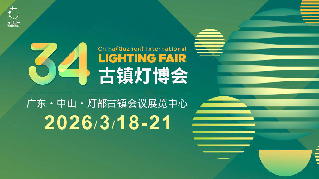 开春采购必冲！2026古镇灯博会：3月灯都盛宴照亮世界~