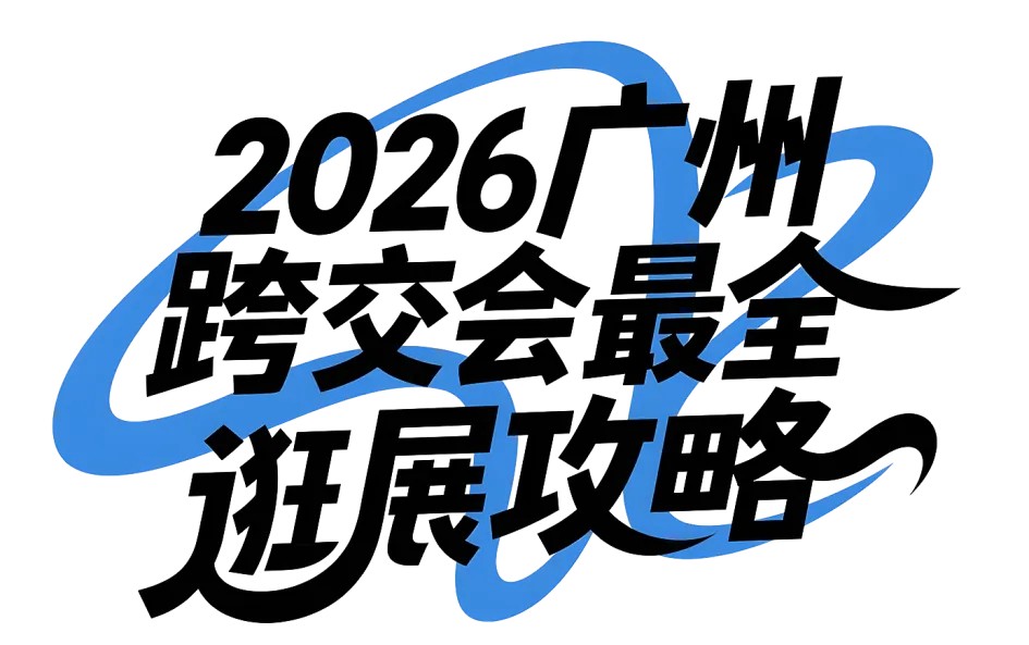 干货合集｜2026广州跨交会6月16日开幕：【保姆级逛展攻略】请查收>>>