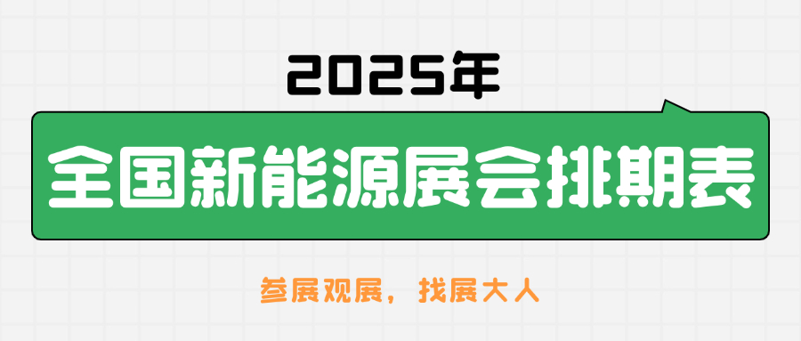 2025年全国新能源展会排期表，未来能源革命一触即发！【时间+地点+门票】