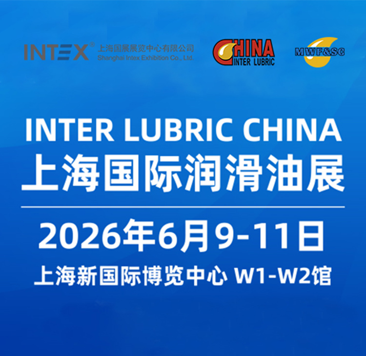 2026第二十五届上海国际润滑油品及应用技术展览会 | 展大人
