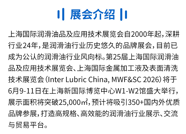 2026第二十五届上海国际润滑油品及应用技术展览会 | 展大人