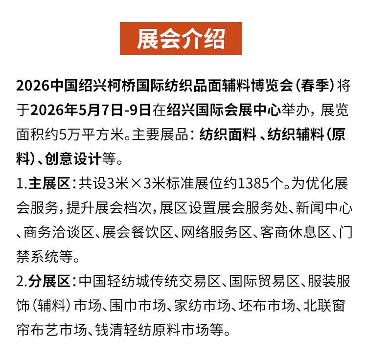 2026中国绍兴柯桥国际纺织品面辅料博览会（春季） | 展大人