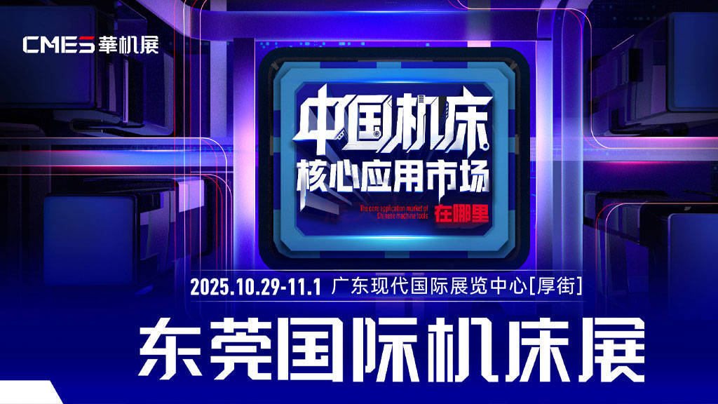 2025CMES华机展丨东莞国际机床展