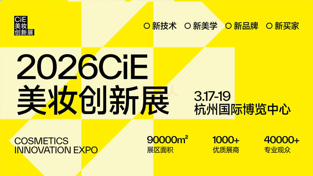 2026CiE美妆创新展