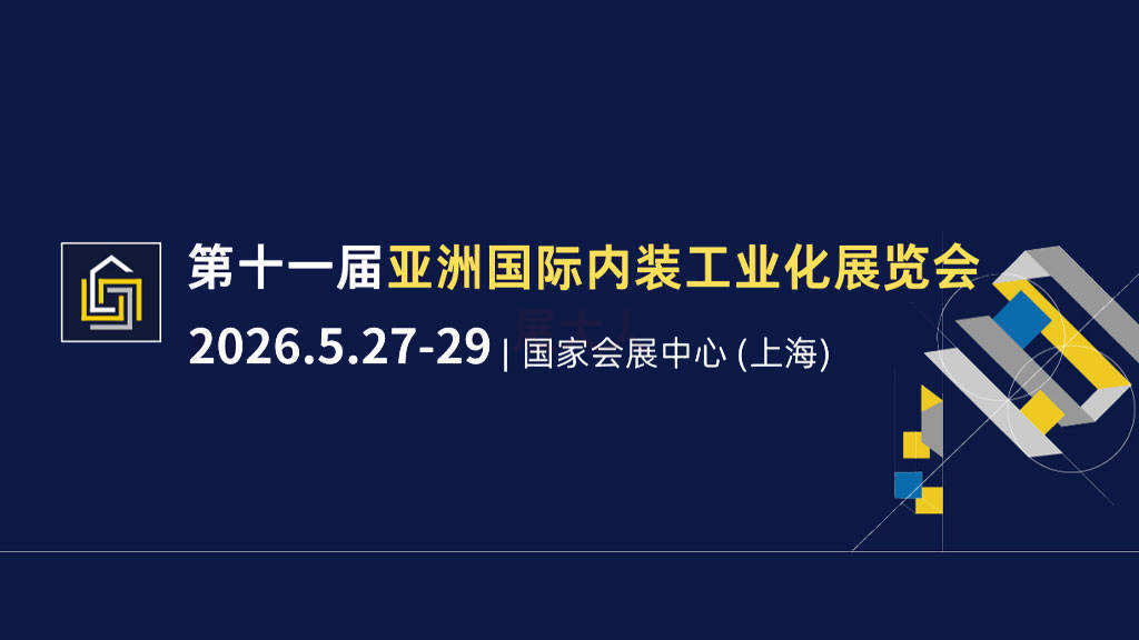 第十一届亚洲国际内装工业化展览会 - 展大人