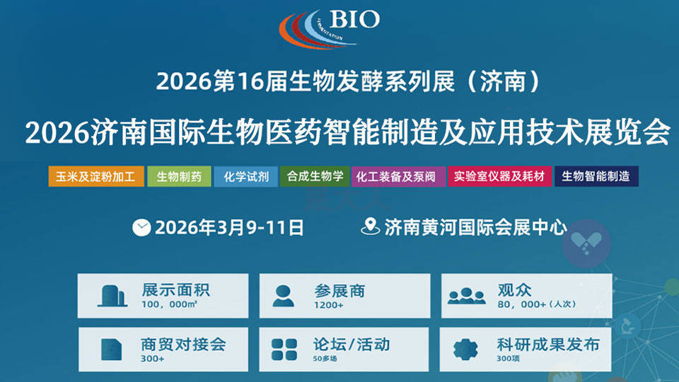 2026济南国际生物医药智能制造及应用技术展览会