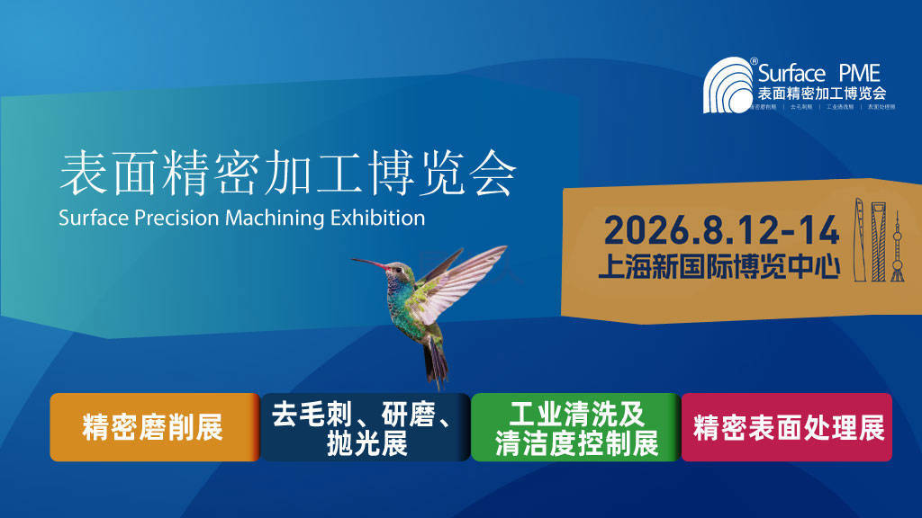 Surface PME2026上海国际磨削、去毛刺、研磨、抛光、清洗及真空镀膜展览会