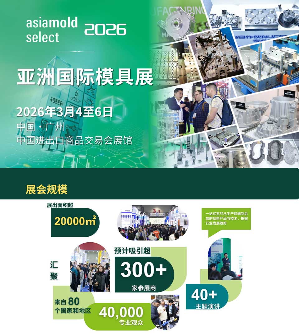 亚洲模具展展会介绍1