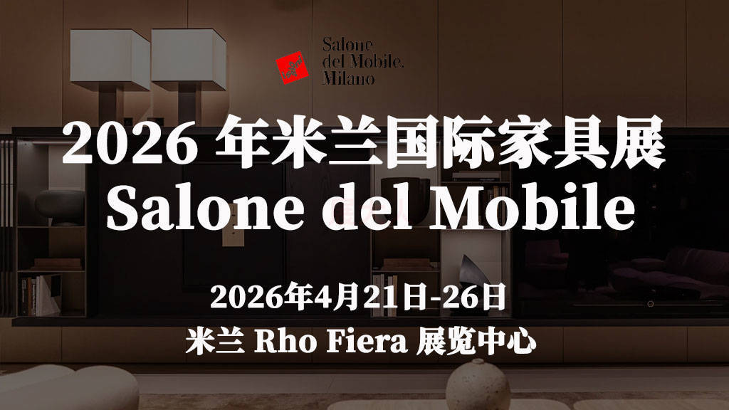 2026 年米兰国际家具展 (Salone del Mobile) - 展大人