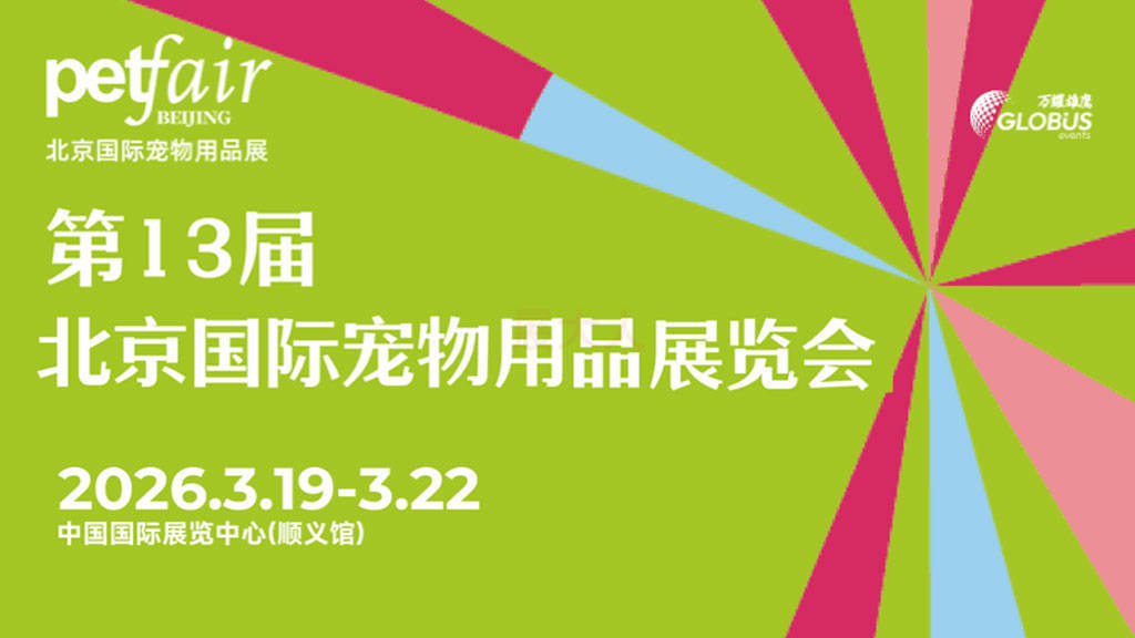 第13届北京国际宠物用品展览会