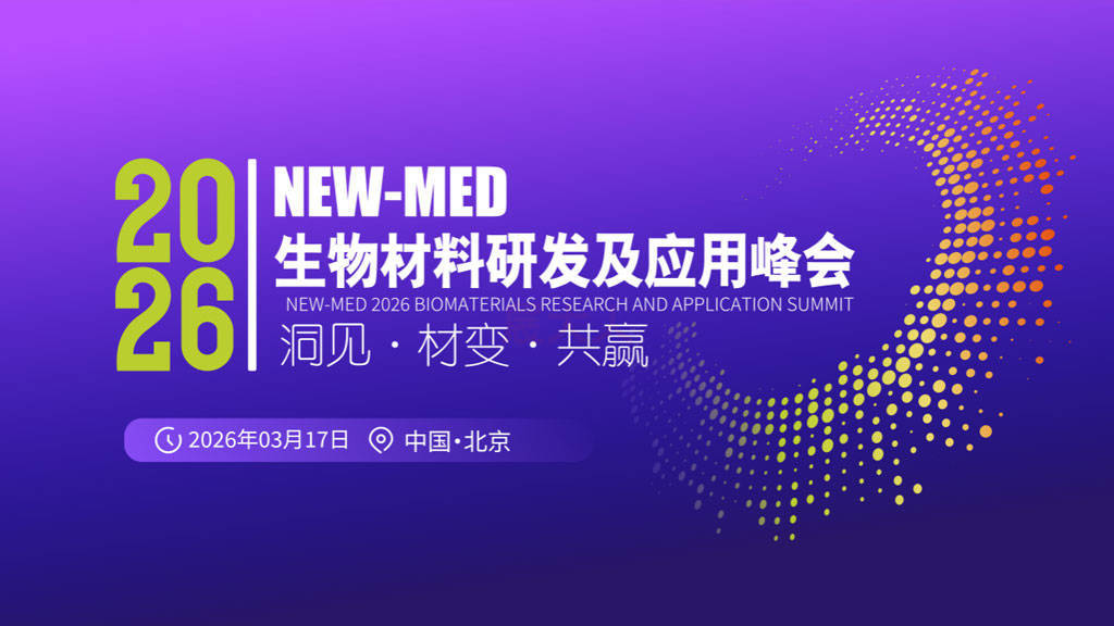 NEW-MED 高端医疗器械生物材料研发及应用峰会