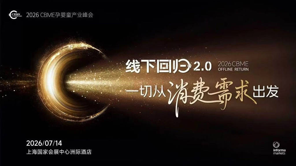 2026CBME孕婴童产业峰会