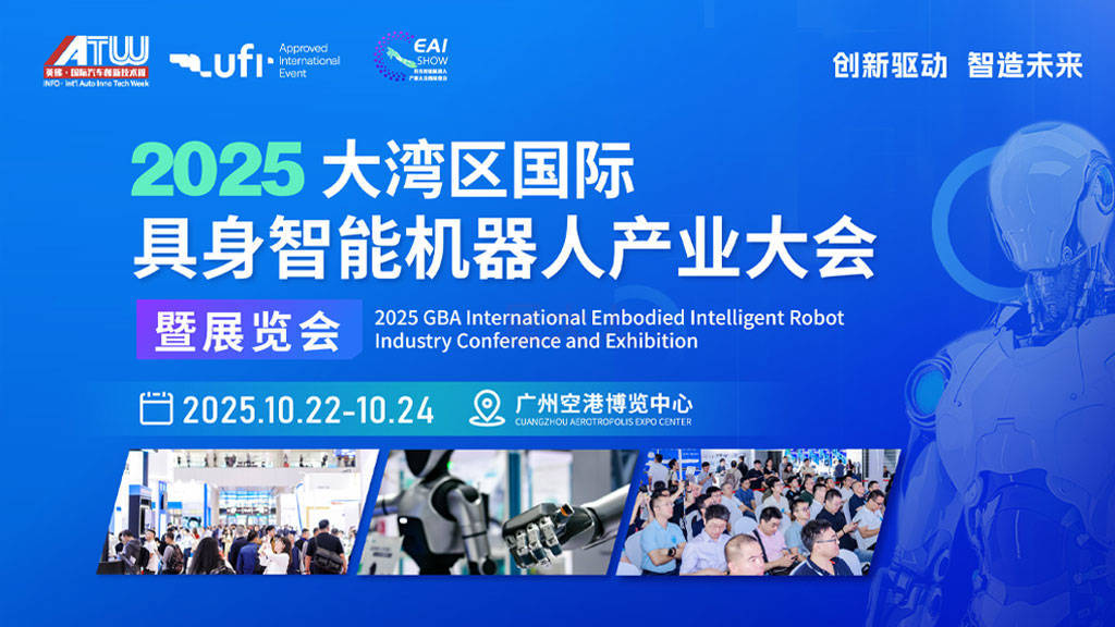 2025大湾区国际具身智能机器人产业大会暨展览会