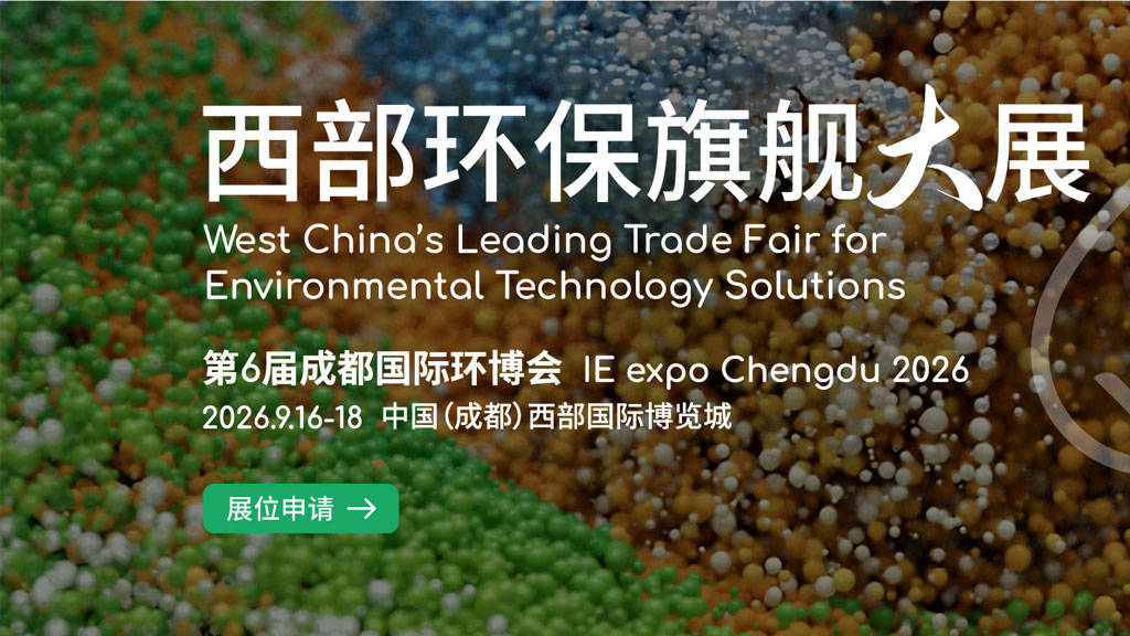 IE expo Chengdu 2026中国环博会成都展 - 展大人