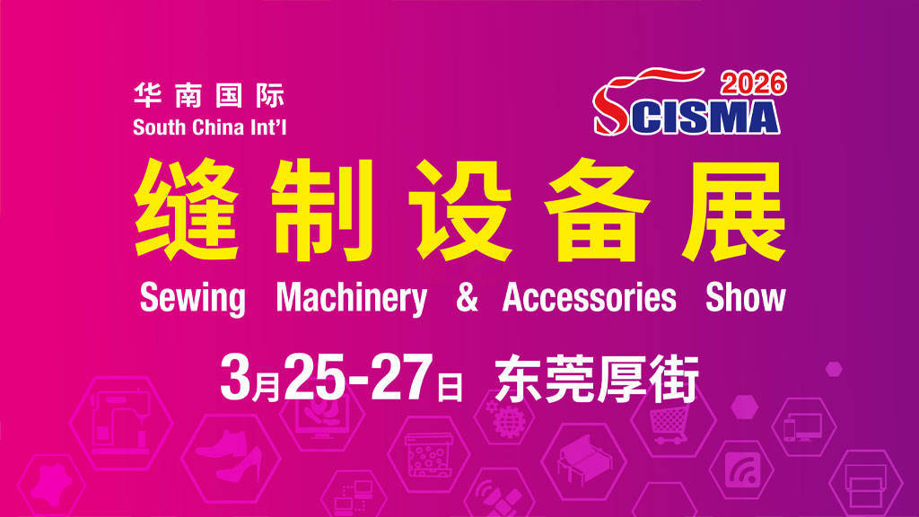 华南国际缝制设备展（SCISMA）