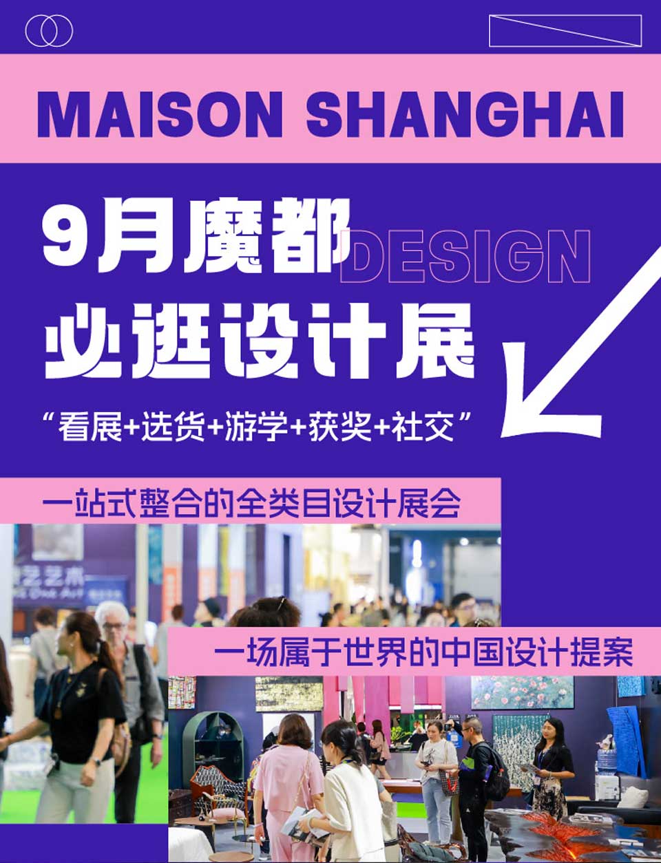 2025摩登上海设计周暨摩登上海时尚家居展 - 展大人