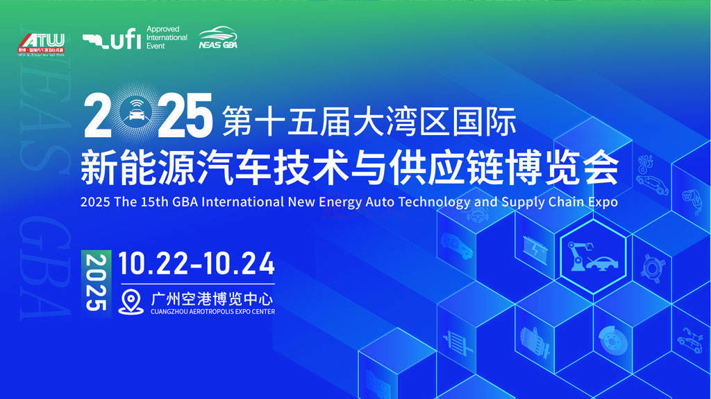 NEAS GBA 2025第十五届大湾区国际新能源汽车技术与供应链博览会