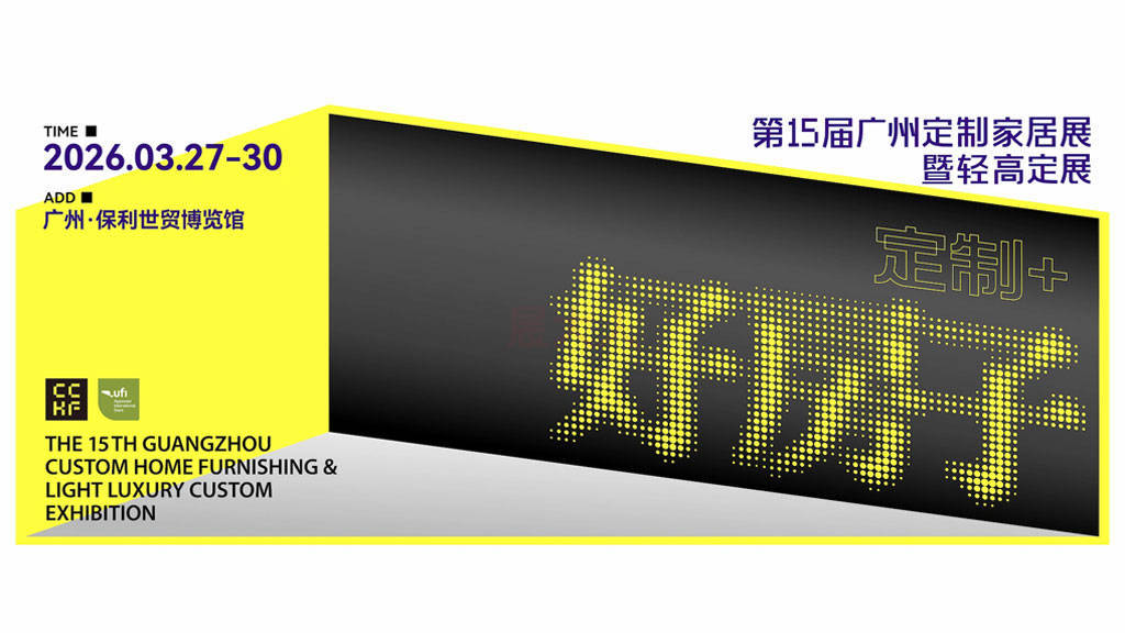 第15届广州定制家居展暨轻高定展 - 展大人