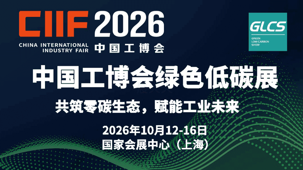 2026中国工博会绿色低碳展（GLCS ）