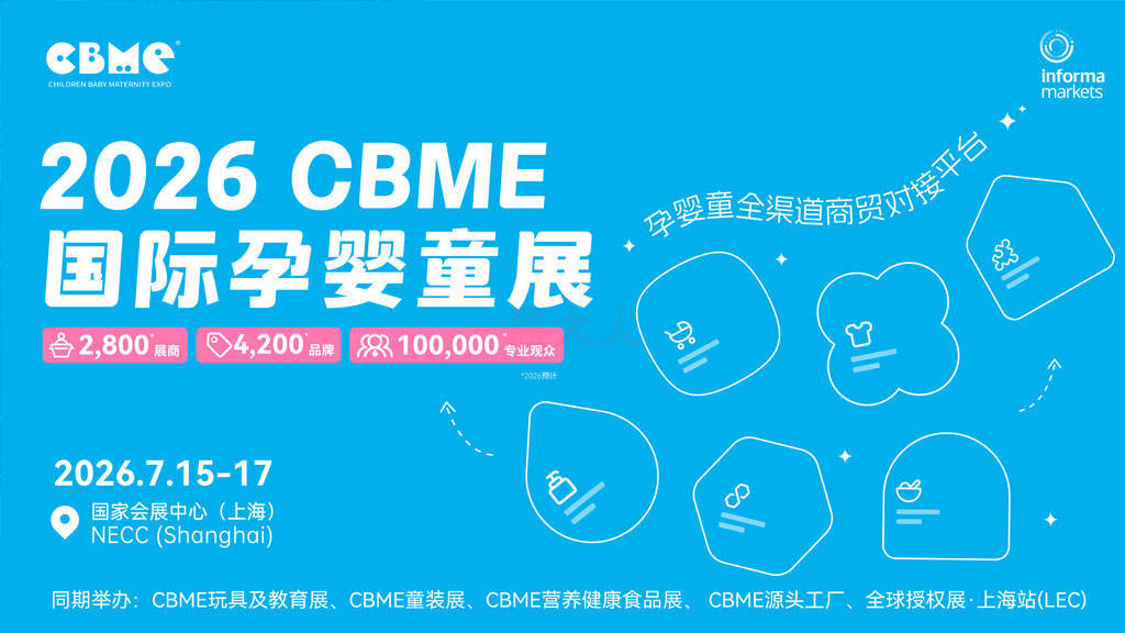 CBME第二十五届国际孕婴童展 - 展大人