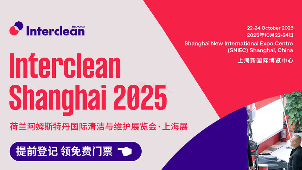 Interclean Shanghai 荷兰阿姆斯特丹国际清洁与维护展览会·上海展