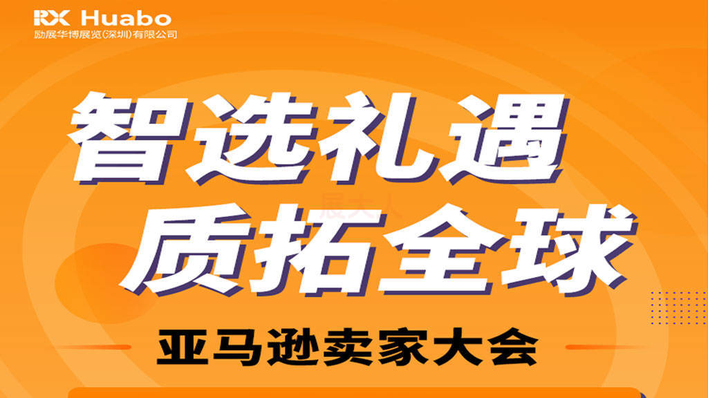 亚马逊卖家大会