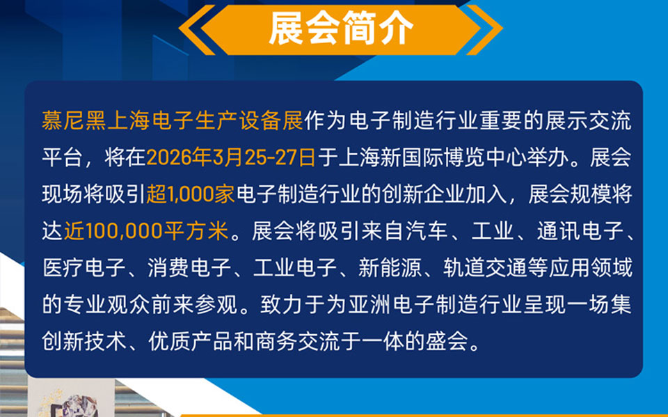 慕尼黑电子生产设备展展会介绍1