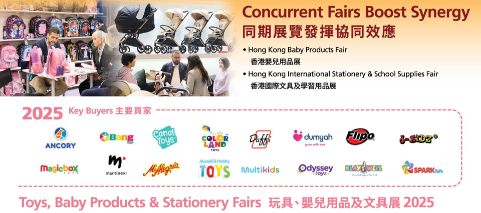 香港贸发局玩具展展会介绍2