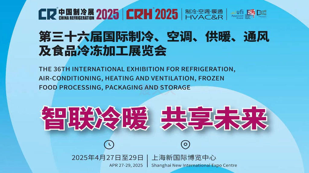 第三十六届国际制冷、空调、供暖、通风及食品冷冻加工展览会 - 展大人
