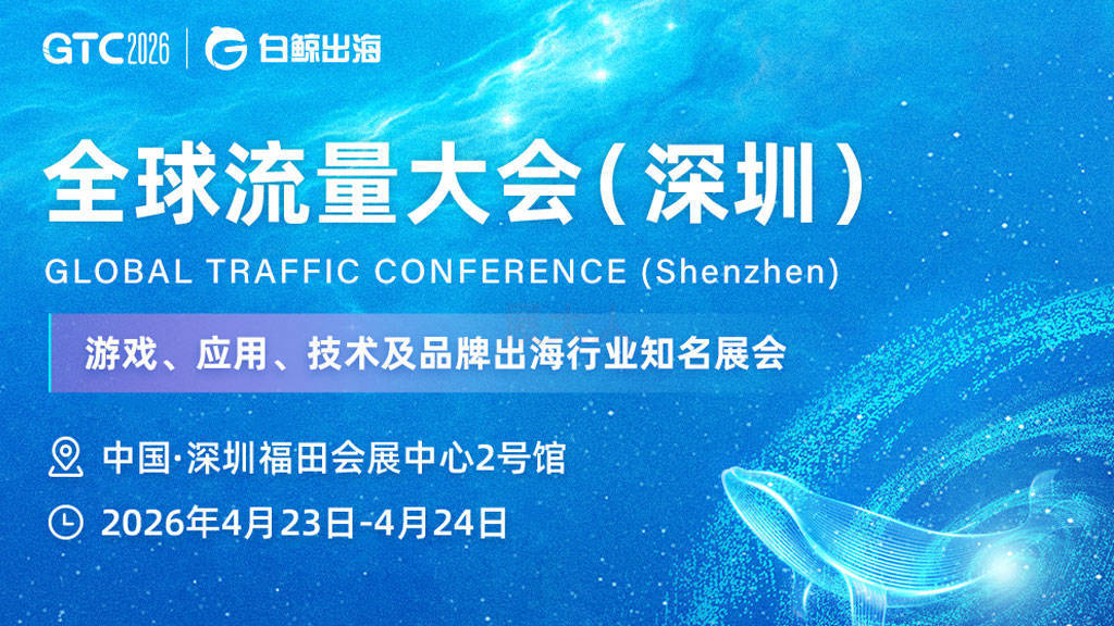 GTC2026 全球流量大会（深圳）