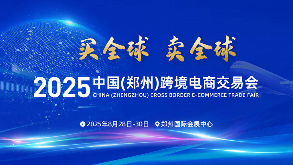 2025中国(郑州)跨境电商交易会 - 展大人