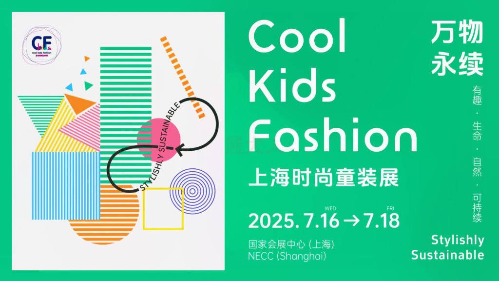 2025年上海时尚童装展(Cool Kids Fashion) - 展大人