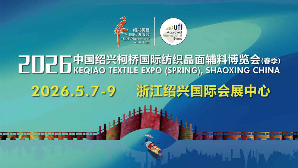 2026中国绍兴柯桥国际纺织品面辅料博览会(春季) - 展大人