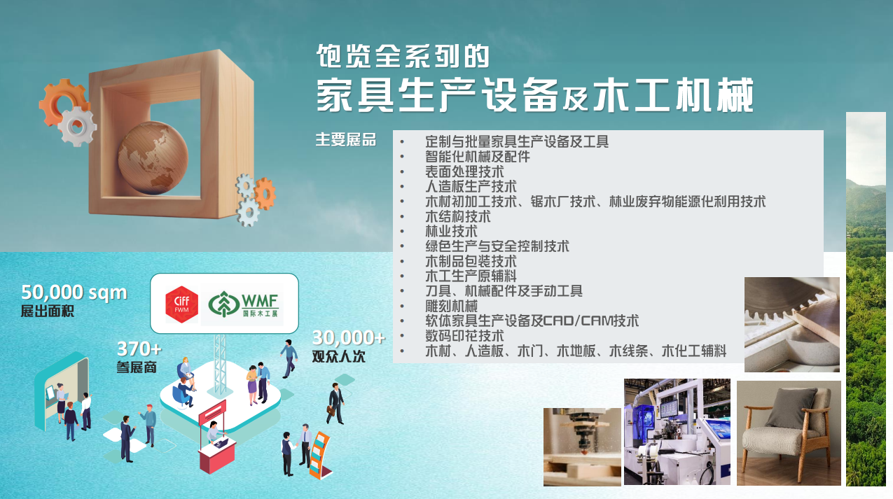 中国(上海)国际家具生产设备及木工机械展览会 - 展大人
