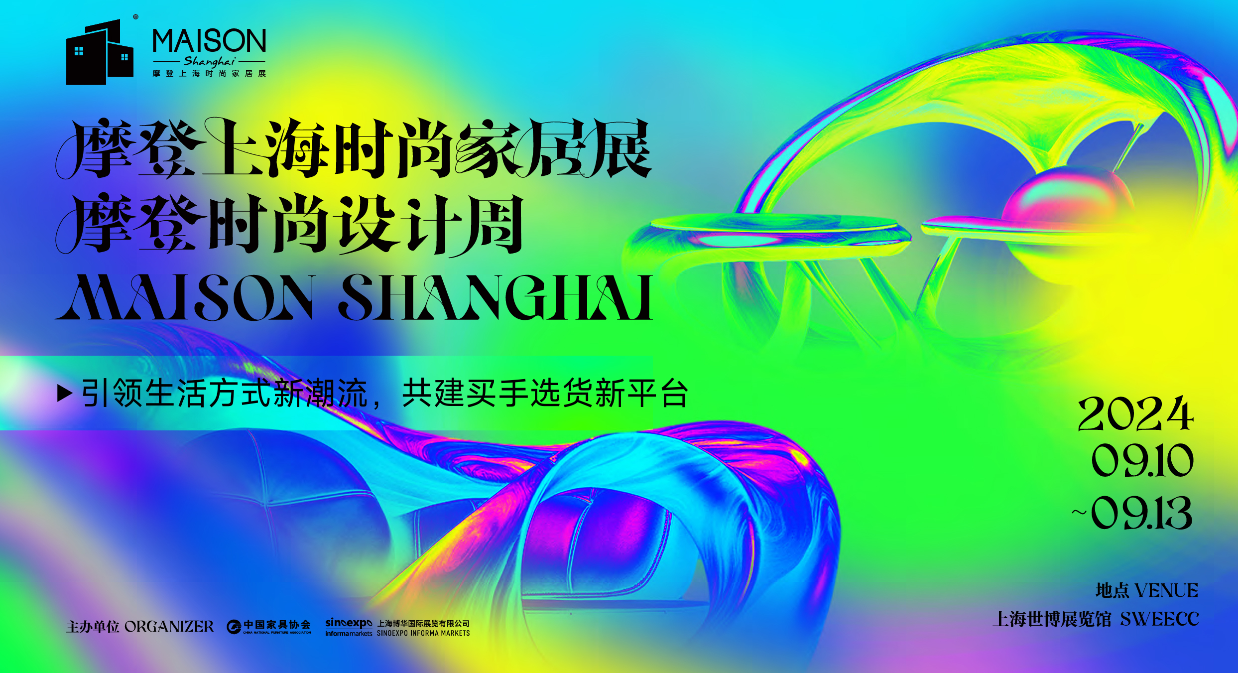 2024摩登上海时尚家居展（家居设计周） - 展大人